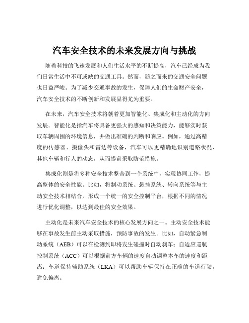 汽车安全技术的未来发展方向与挑战