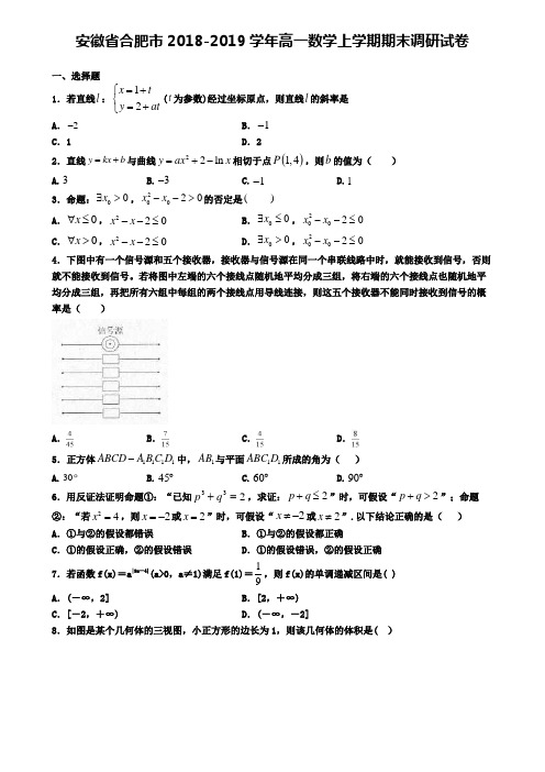 安徽省合肥市2018-2019学年高一数学上学期期末调研试卷