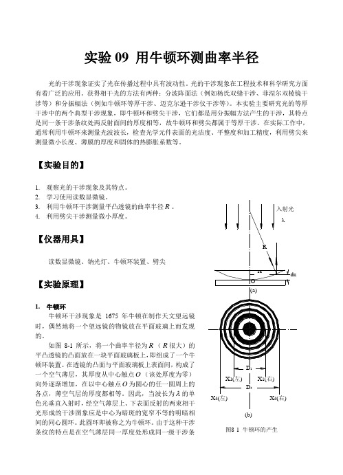 大学物理实验讲义实验14 牛顿环