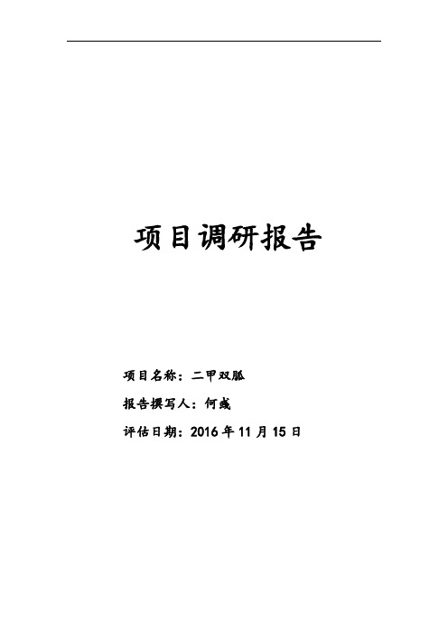 二甲双胍-项目评估资料报告材料