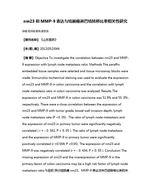 nm23和MMP-9表达与结肠癌淋巴结转移比率相关性研究