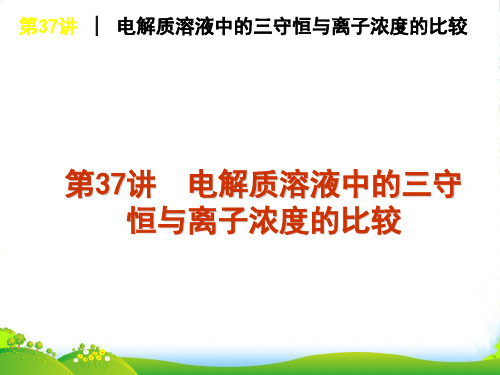 高考化学一轮复习方案 第37讲 电解质溶液中的三守恒与离子浓度的比较课件 旧人教版 （广西专用）