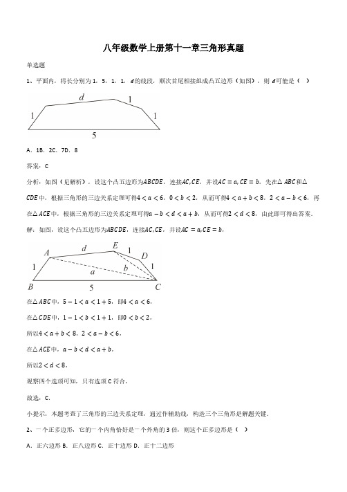 八年级数学上册第十一章三角形真题(带答案)