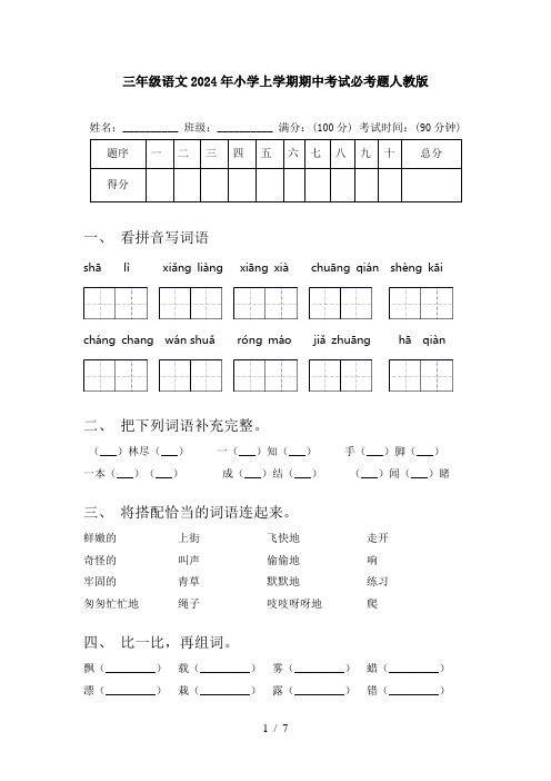 三年级语文2024年小学上学期期中考试必考题人教版