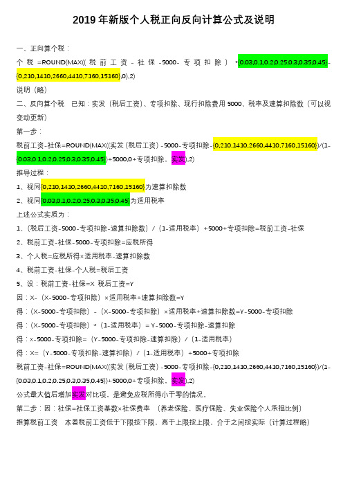 2019年新版个人税正向反向计算公式及说明