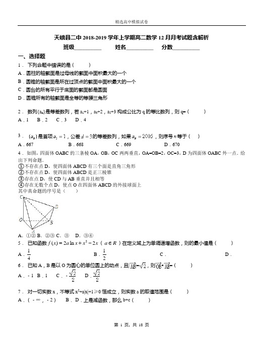 天峨县二中2018-2019学年上学期高二数学12月月考试题含解析