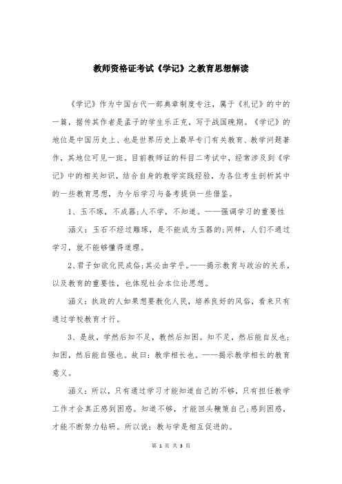 教师资格证考试《学记》之教育思想解读