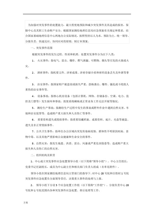 应急预案处置解决方案.docx