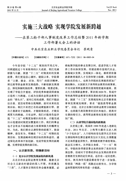 实施三大战略 实现学院发展新跨越——在第三轮干部人事制度改革工作总结暨2011年新学期工作部署大会上