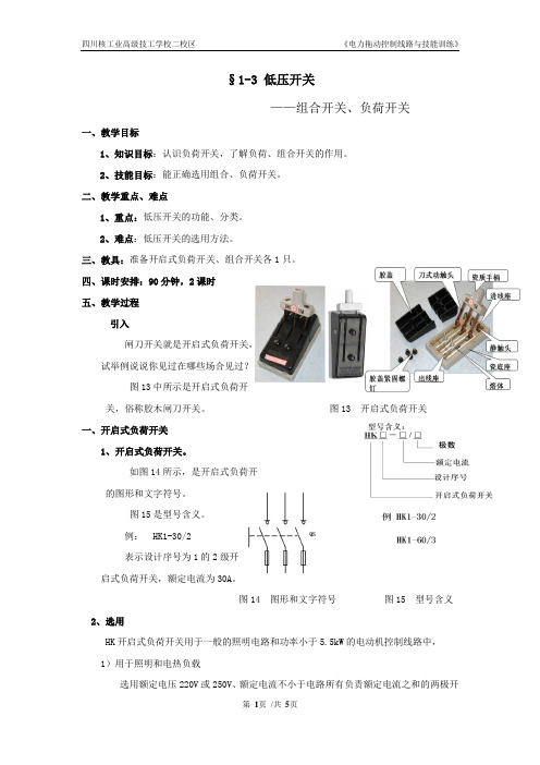 §1-3低压开关(组合、负荷开关)2