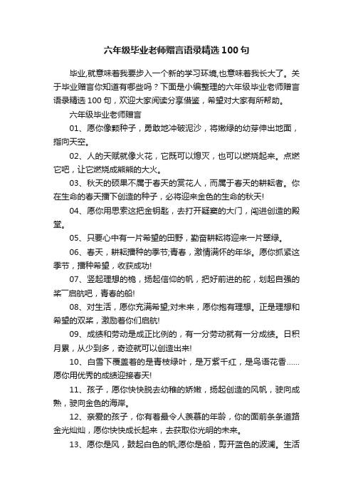 六年级毕业老师赠言语录精选100句