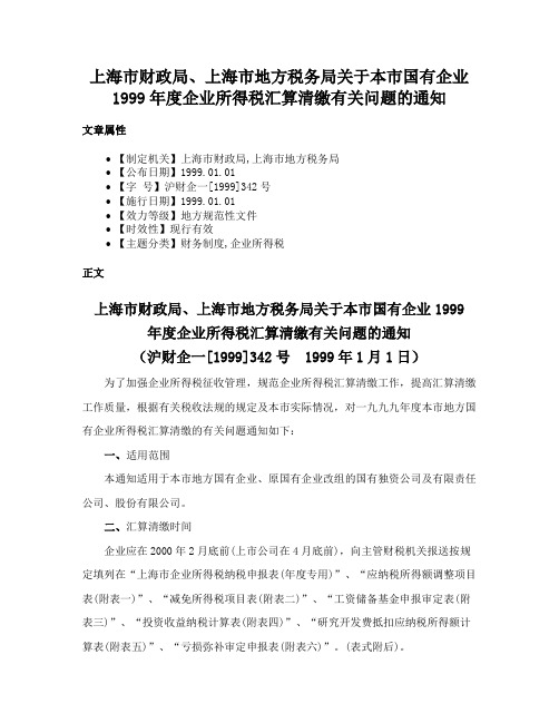 上海市财政局、上海市地方税务局关于本市国有企业1999年度企业所得税汇算清缴有关问题的通知