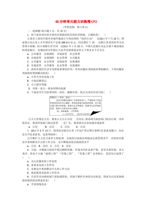 高考复习方案(新课标)高考政治一轮复习 45分钟单元能力训练卷(六)新人教版