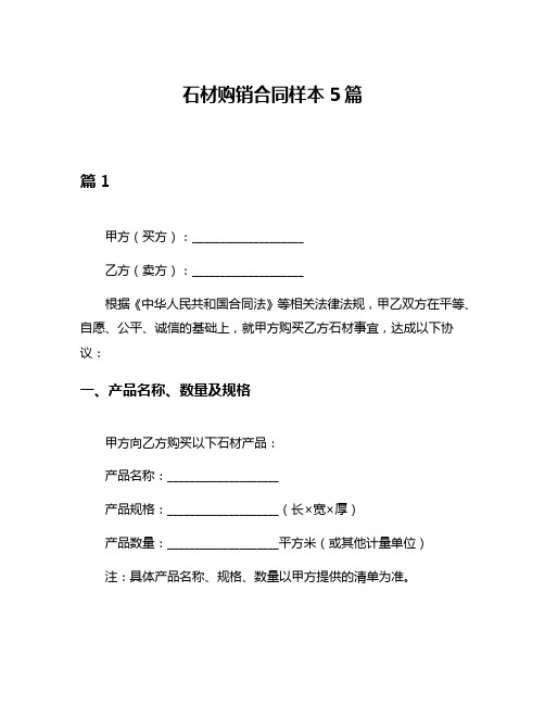 石材购销合同样本5篇