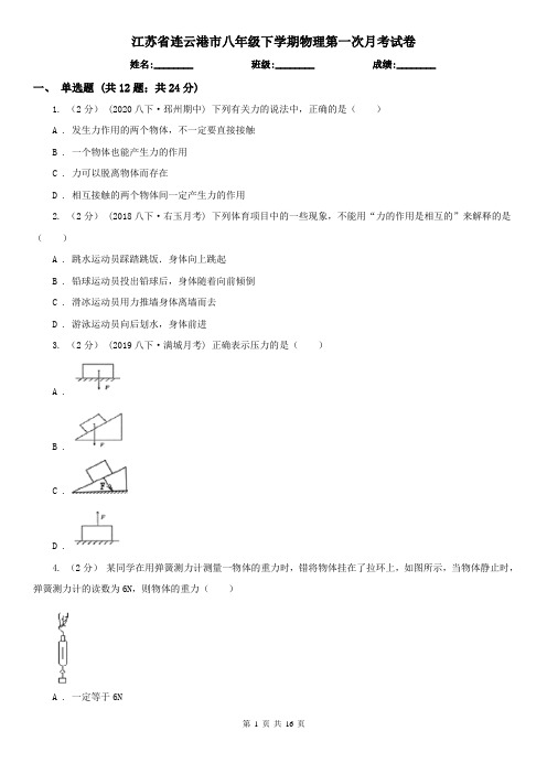 江苏省连云港市八年级下学期物理第一次月考试卷