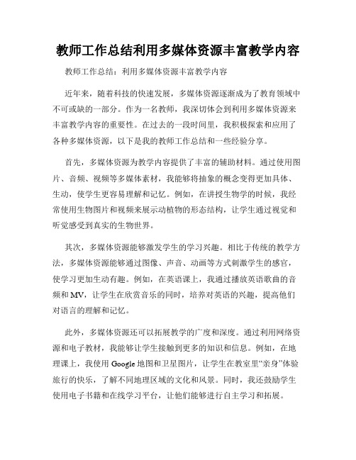 教师工作总结利用多媒体资源丰富教学内容