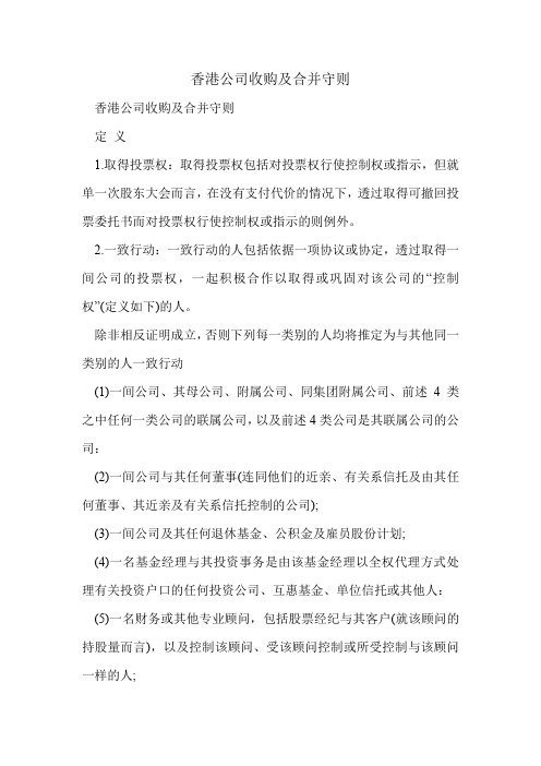 香港公司收购及合并守则.doc