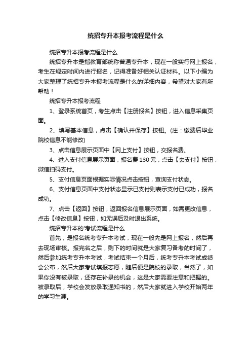 统招专升本报考流程是什么