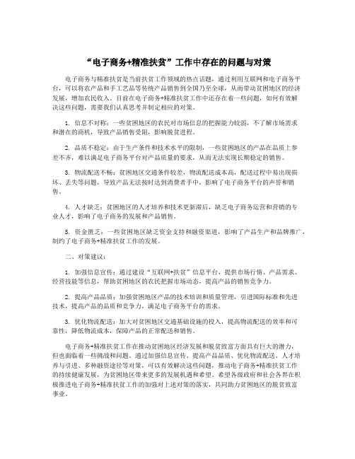 “电子商务+精准扶贫”工作中存在的问题与对策