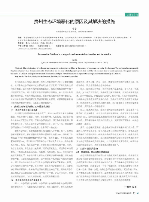贵州生态环境恶化的原因及其解决的措施