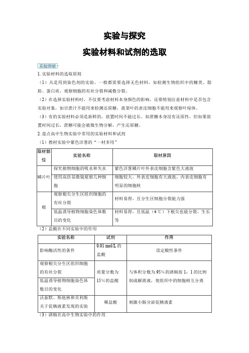 2025年高中生物高考精品备课教案：实验材料和试剂的选取