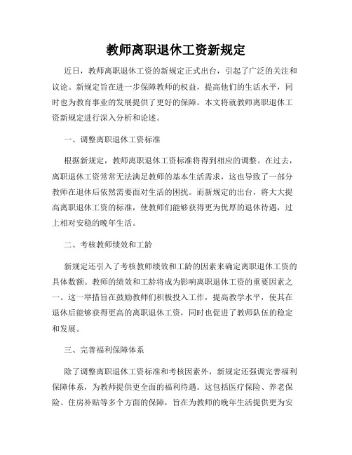 教师离职退休工资新规定