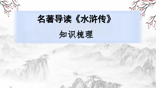 第六单元名著导读《水浒传》课件(共43张PPT) 2023-2024学年统编版语文九年级上册