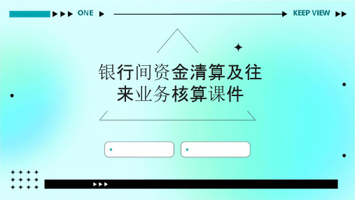 银行间资金清算及往来业务核算课件