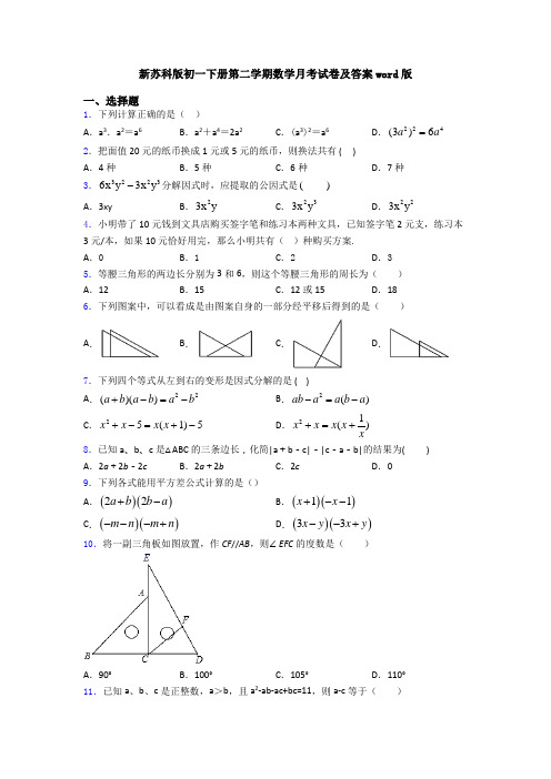 新苏科版初一下册第二学期数学月考试卷及答案word版