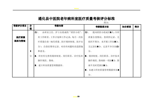 老年病科室医疗质量考核评分标准