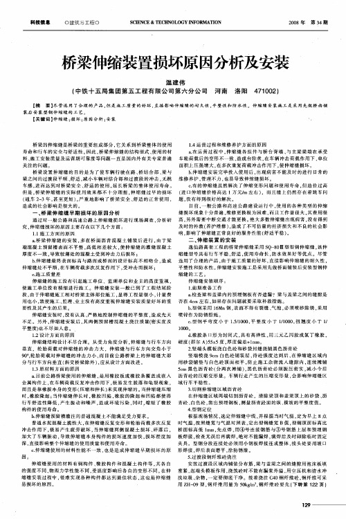 桥梁伸缩装置损坏原因分析及安装