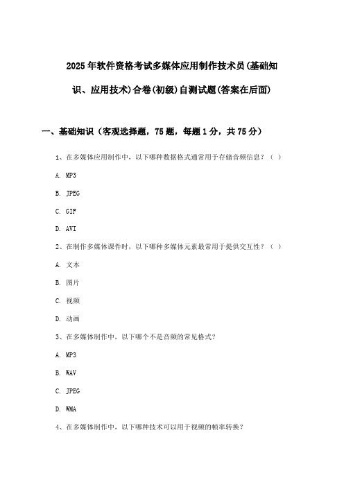 2025年软件资格考试多媒体应用制作技术员(初级)(基础知识、应用技术)合卷试题与参考答案