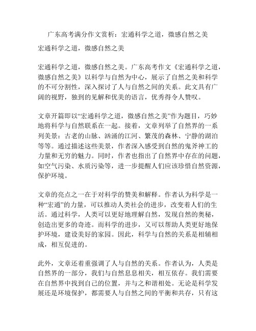 广东高考满分作文赏析：宏通科学之道,微感自然之美