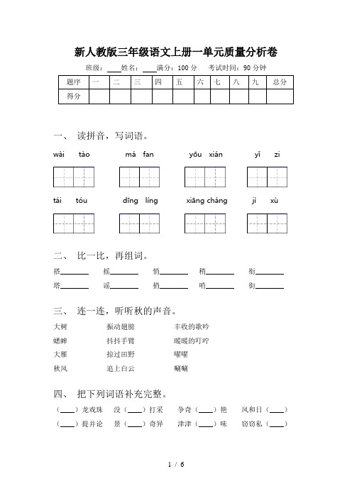 新人教版三年级语文上册一单元质量分析卷