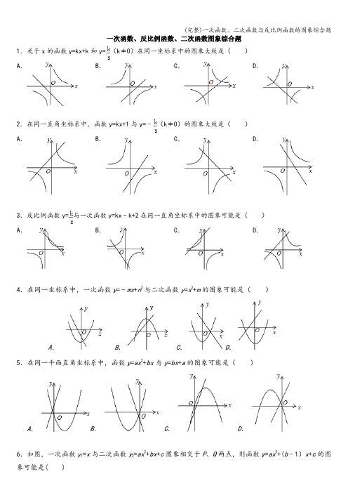 (完整)一次函数、二次函数与反比例函数的图象综合题