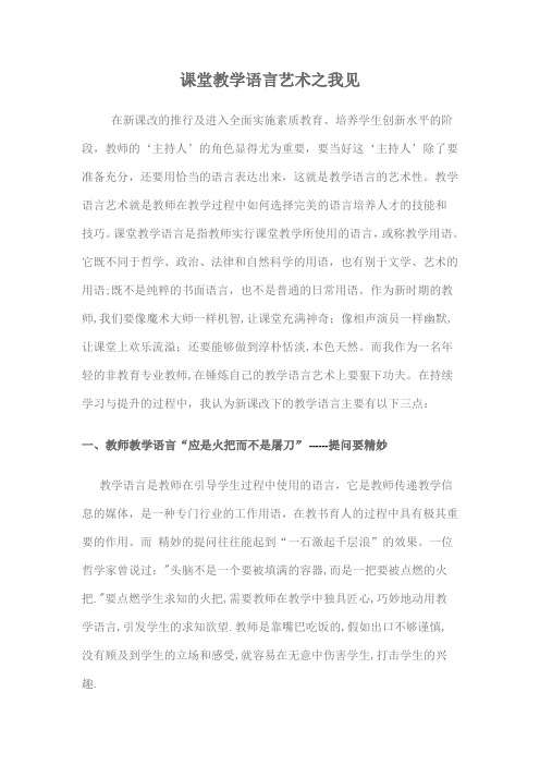 课堂教学语言艺术之我见