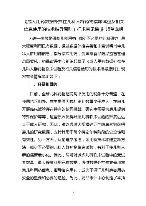 《成人用药数据外推在儿科人群药物临床试验及相关信息使用的技术指导原则》起草说明