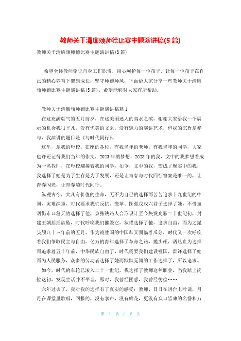 教师关于清廉颂师德比赛主题演讲稿(5篇)