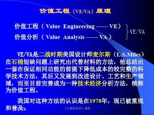 建设工程造价管理之价值工程