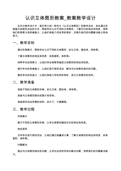 认识立体图形教案_教案教学设计