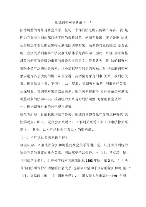 刑法调整对象新说一