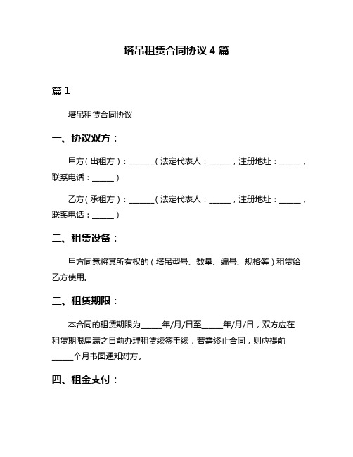 塔吊租赁合同协议4篇