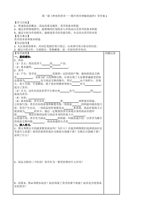 高中政治必修一人教版第1课神奇的货币导学案