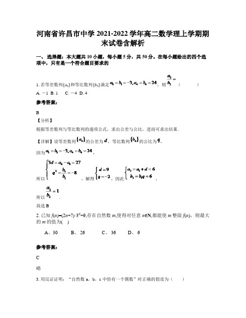 河南省许昌市中学2021-2022学年高二数学理上学期期末试卷含解析