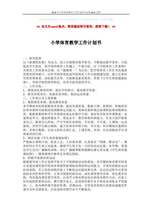 2019年小学体育教学工作计划书-实用word文档 (1页)