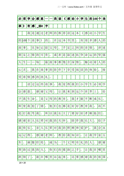 五年级叙事作文：必须学会感恩——我读《感动小学生的100个故事》有感_350字