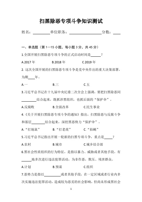 扫黑除恶专项斗争知识测试