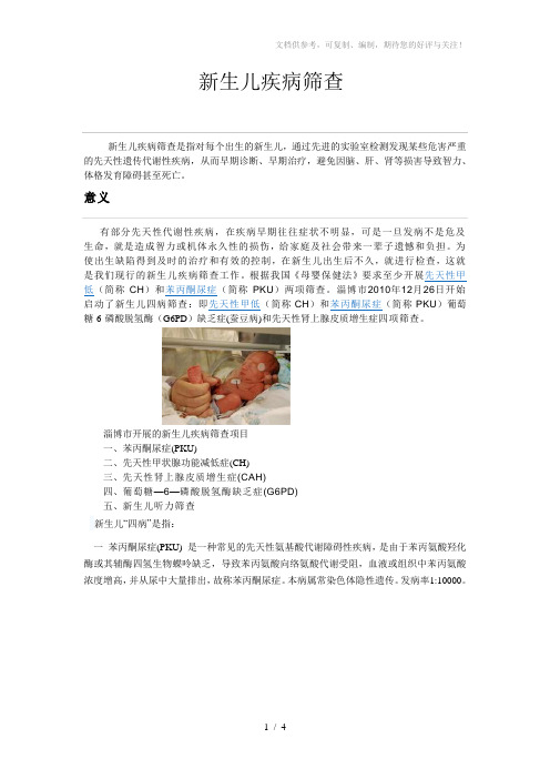 新生儿疾病筛查