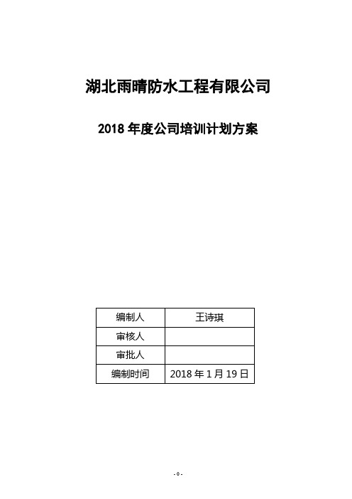 雨晴集团2018年度公司培训计划方案(初稿)