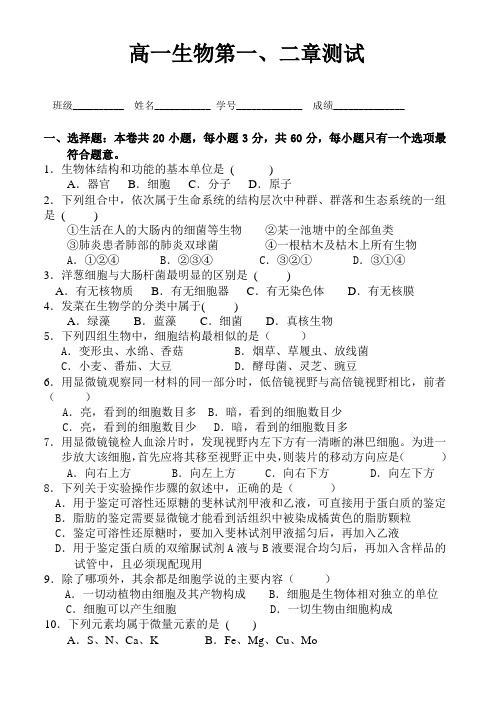 生物高中必修1第一、二章测试试题